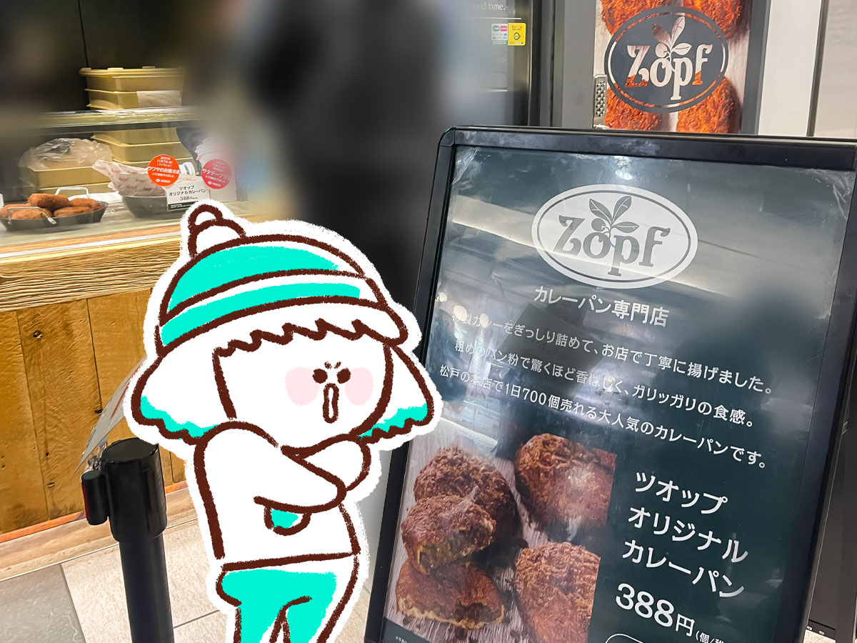 カレーパン専門店「Zopf(ツオップ)」でオリジナルカレーパン買ってみた！／東京駅改札内 グランスタ