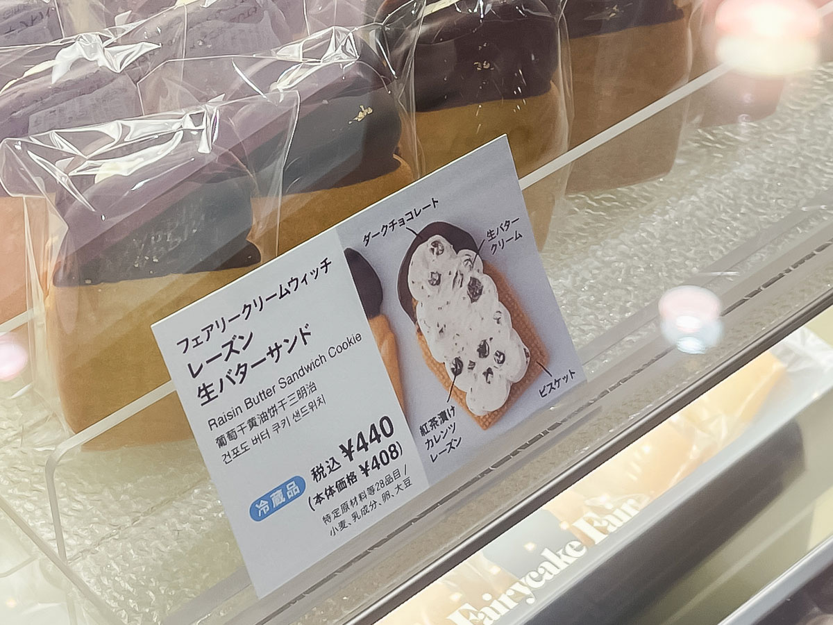 「Fairycake Fair(フェアリーケーキフェア)」で生バターサンドのレーズンといちごラズベリー買ってみた／東京駅改札内 グランスタ