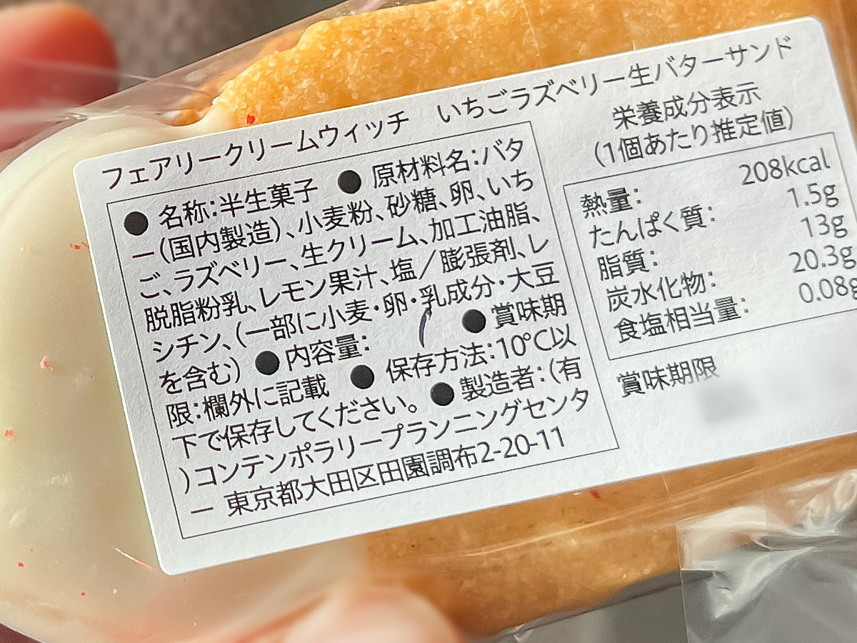 「Fairycake Fair(フェアリーケーキフェア)」で生バターサンドのレーズンといちごラズベリー買ってみた／東京駅改札内 グランスタ