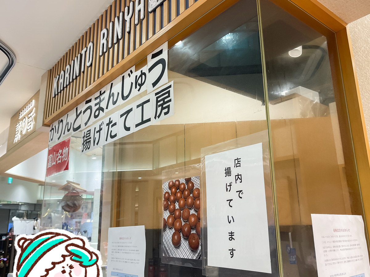 「かりんとう りんや」の黒糖かりんとう饅頭食べた!/富山駅とやマルシェ内