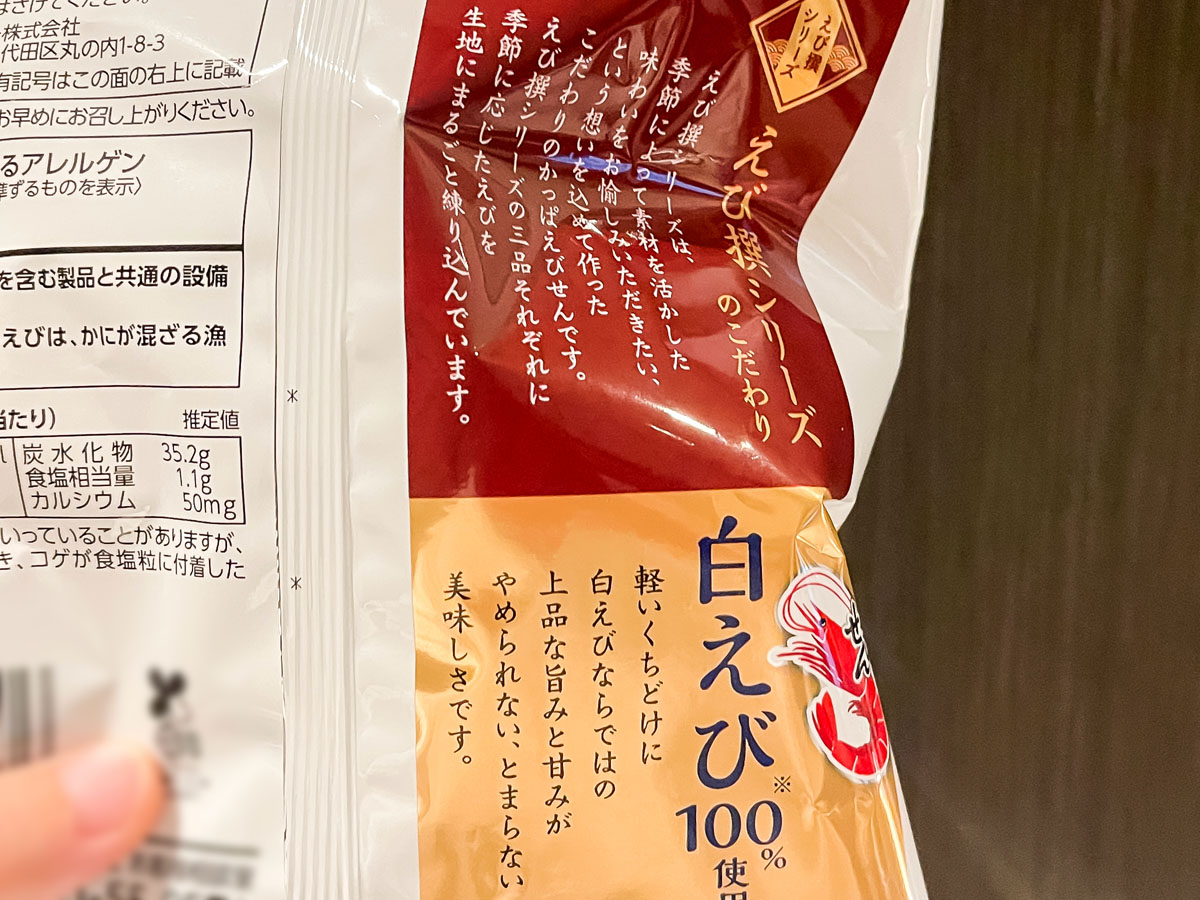 「カルビー」の期間限定"白えび100%使用"のかっぱえびせん買ってみた／富山土産