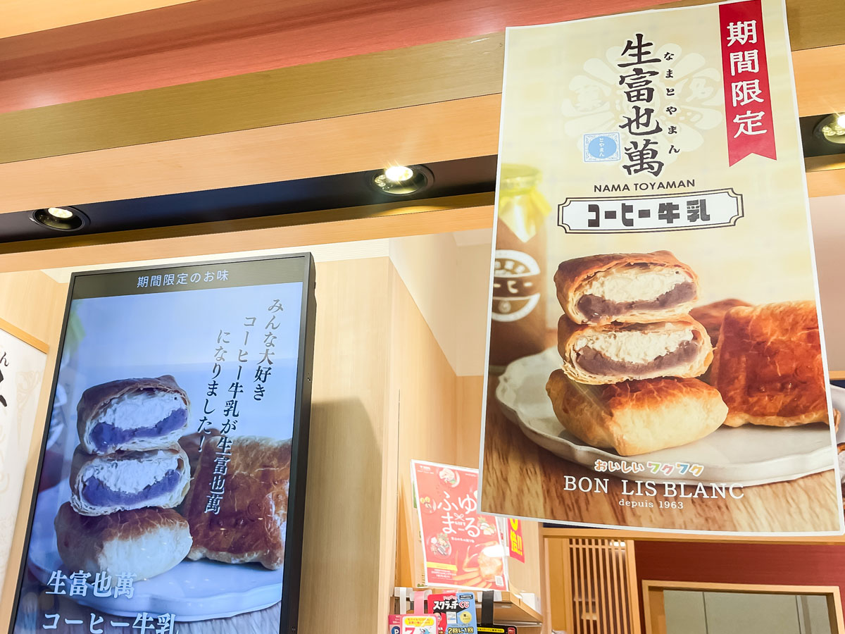 「リブラン」の生富也萬(なまとやまん)買ってみた!/富山駅とやマルシェ内