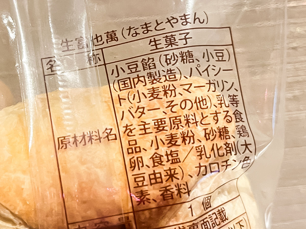 「リブラン」の生富也萬(なまとやまん)買ってみた!/富山駅とやマルシェ内