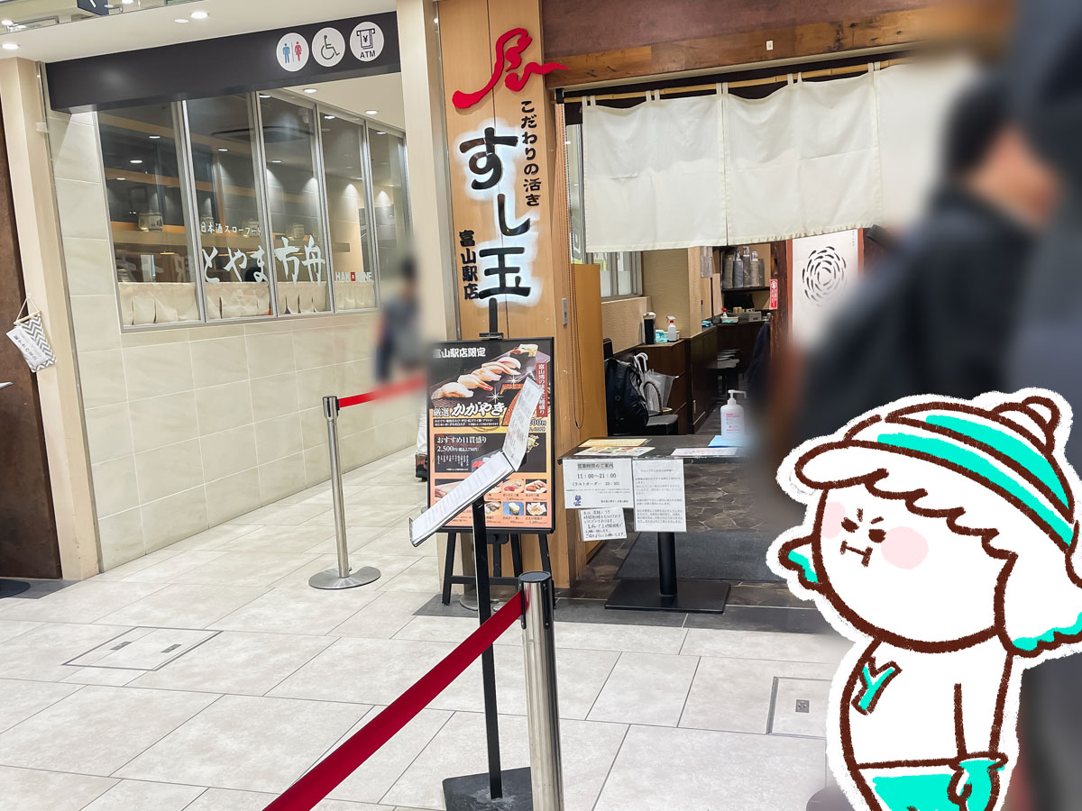 「廻る富山湾 すし玉」で白えび、サクラマス、ほたるいか沖漬け軍艦・もんごうイカ天ぷら食べた/富山駅店