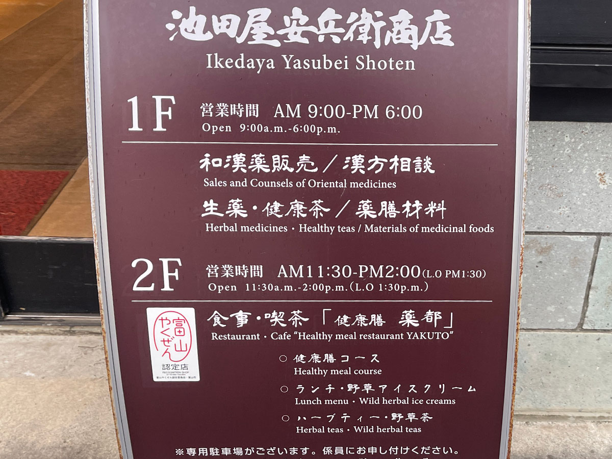 和漢薬「池田屋安兵衛商店」で反魂丹(はんごんたん)体験してみたよ!/富山県富山市