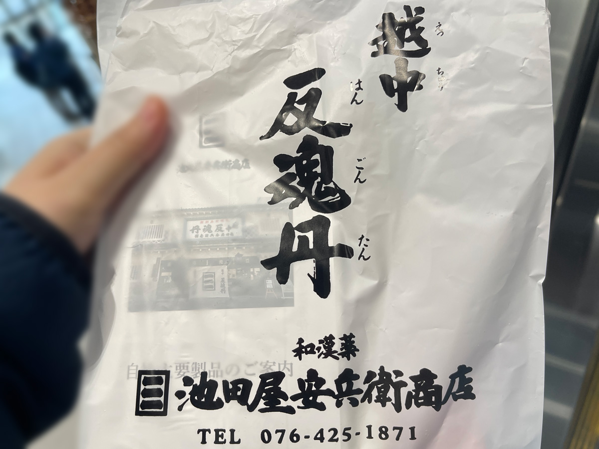 和漢薬「池田屋安兵衛商店」で反魂丹(はんごんたん)体験してみたよ!/富山県富山市