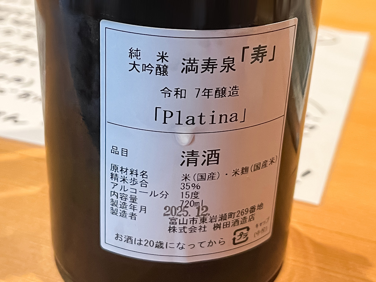 「桝田酒造店 沙石(させき)」で満寿泉をセルフ唎酒してみたよ／富山県岩瀬町