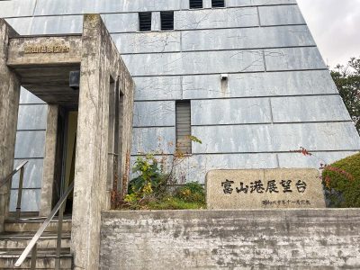 「富山港展望台」に登ってみたよ！／富山県岩瀬エリア