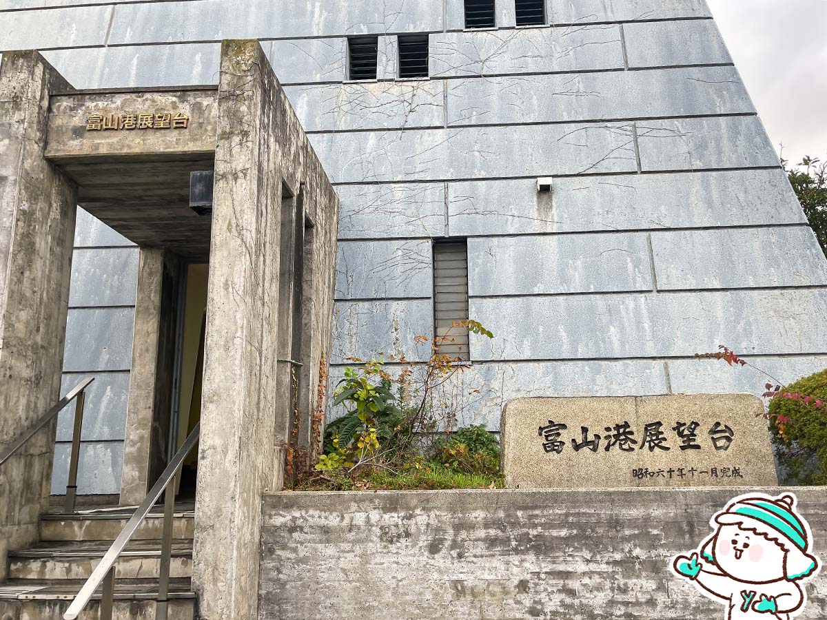 「富山港展望台」に登ってみたよ！／富山県岩瀬町