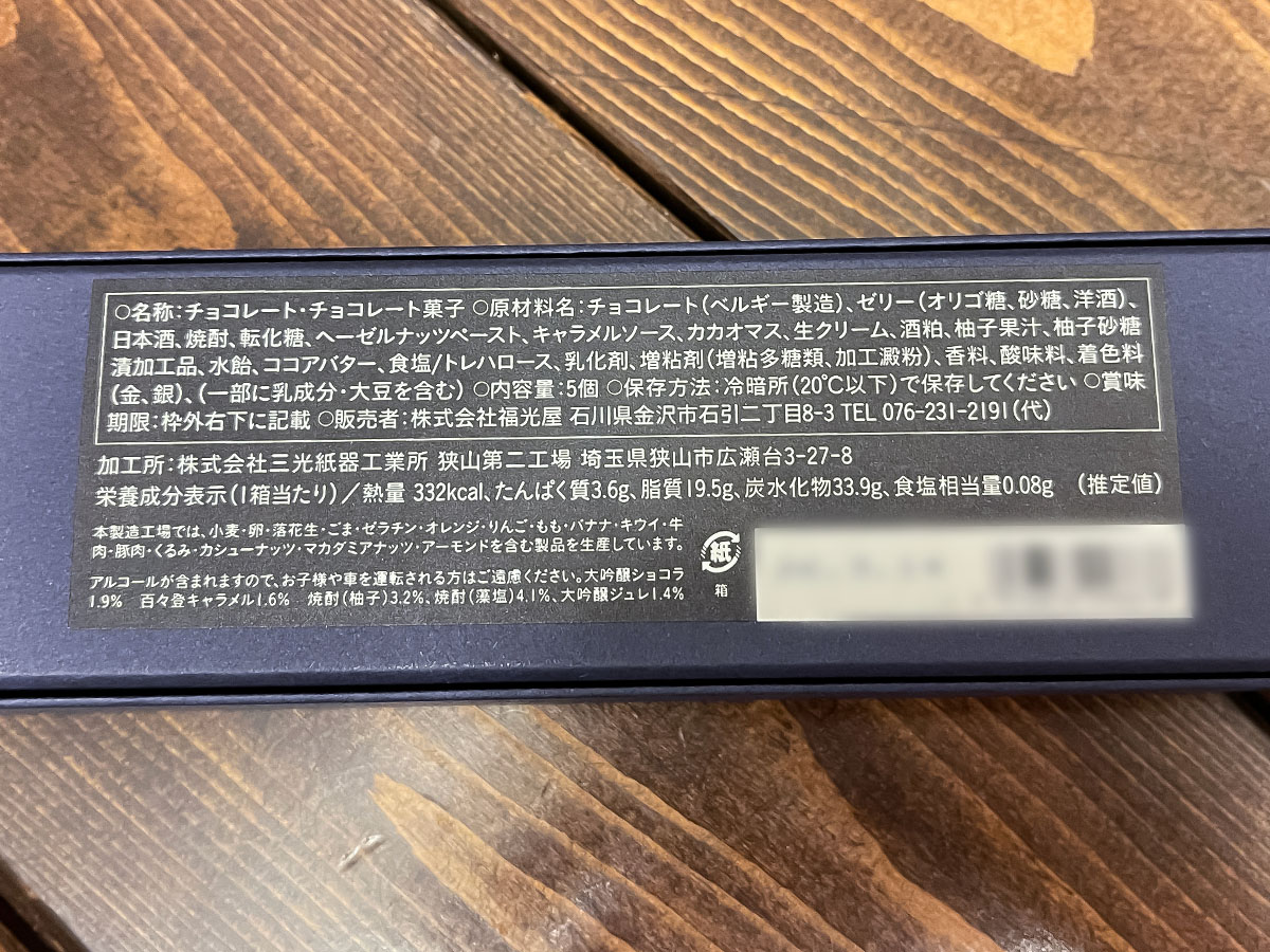 金沢の老舗酒造「福光屋」が作る酒×チョコレート買ってみた！／そごう横浜チョコレートパラダイス2026