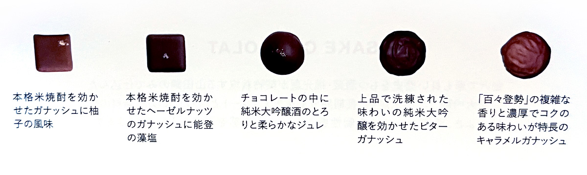 金沢の老舗酒造「福光屋」が作る酒×チョコレート買ってみた！／そごう横浜チョコレートパラダイス2026