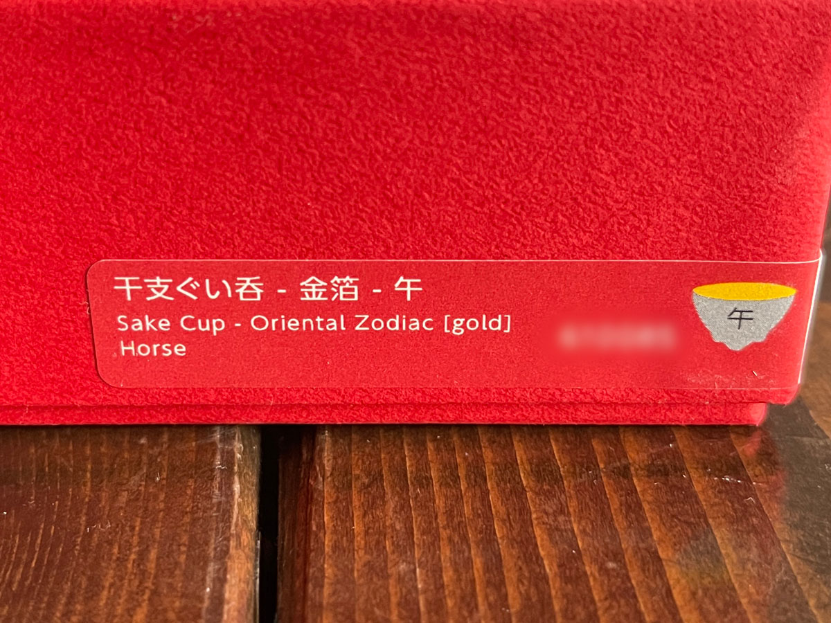 「NOUSAKU 能作」の午(うま) 金箔盃買ってみた!/富山県土産