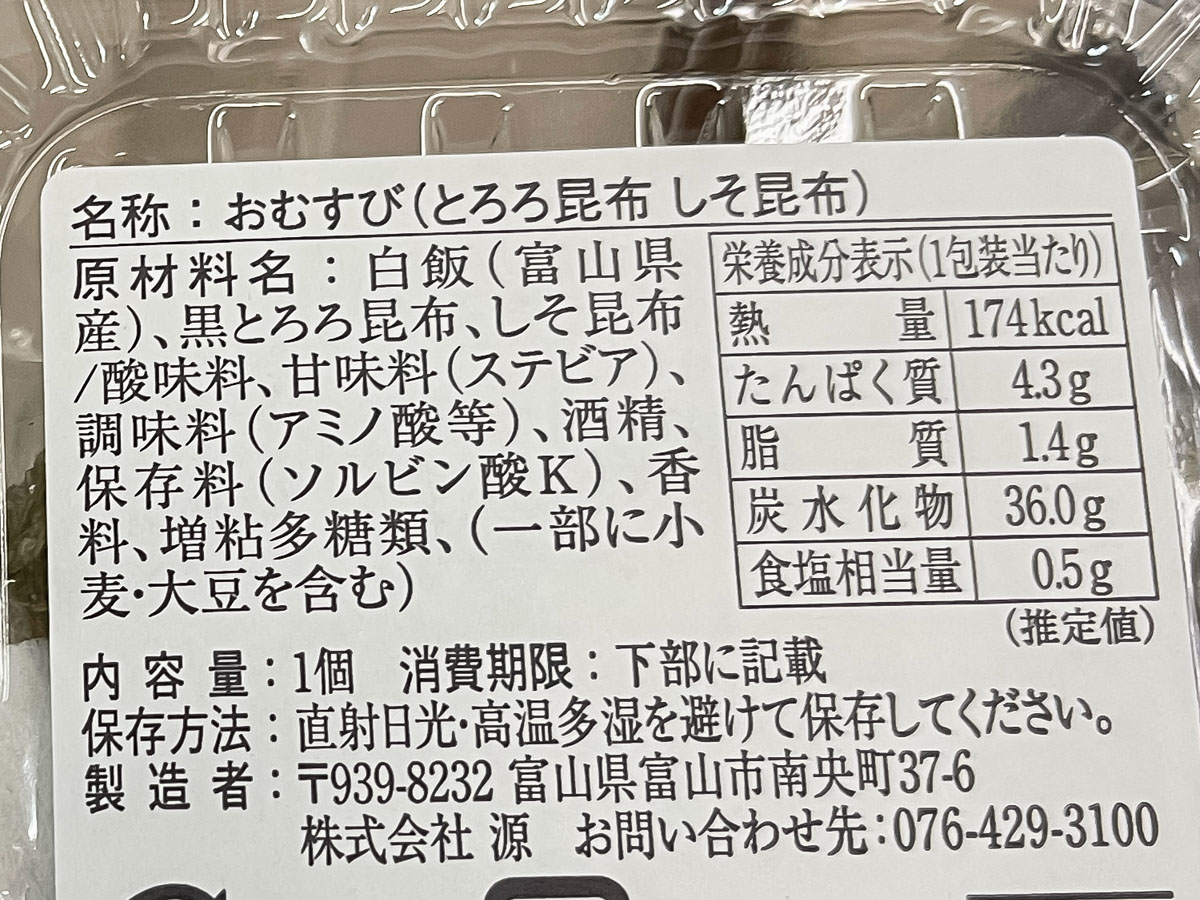 「おむすび屋 源」で、しそ昆布おにぎり買ってみたよ／富山駅