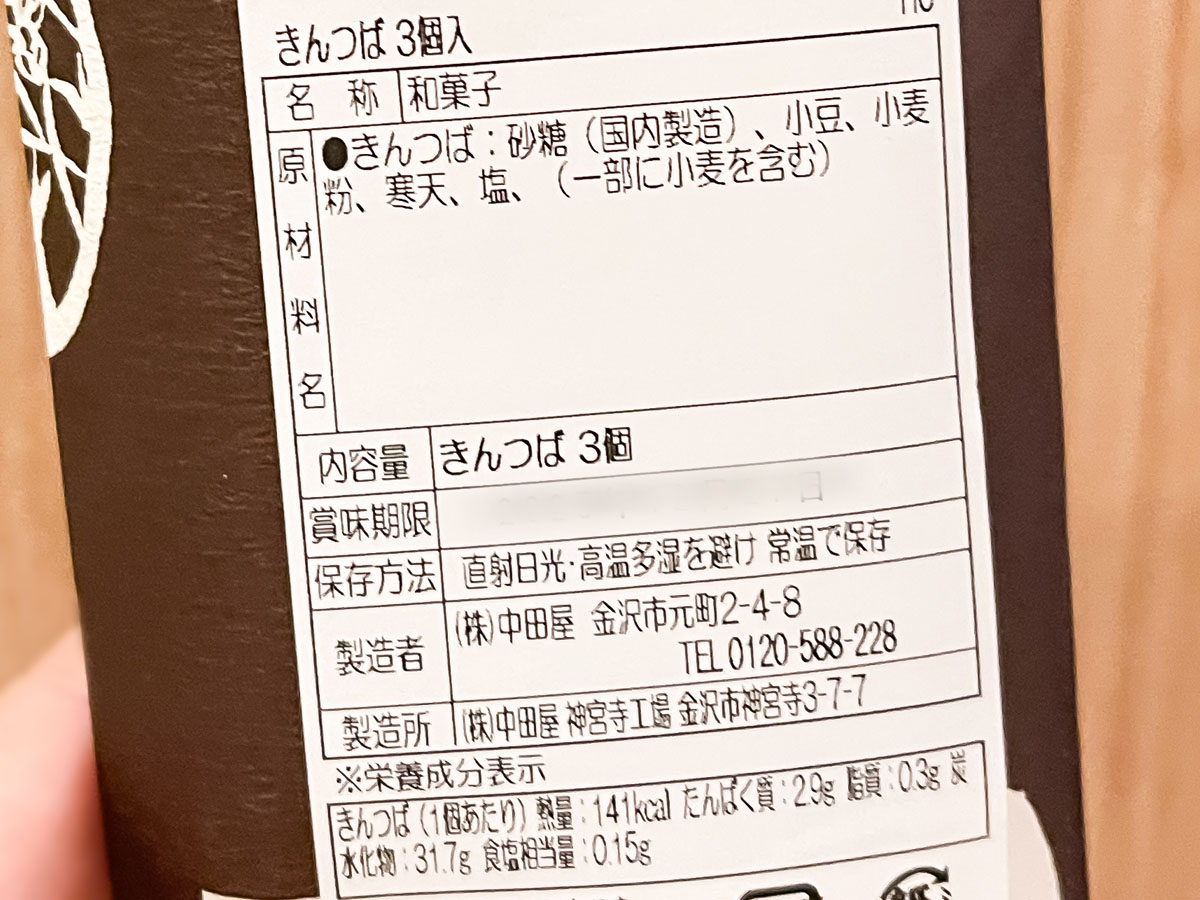 「中田屋」のきんつば買ってみた!/石川県・東山茶屋街