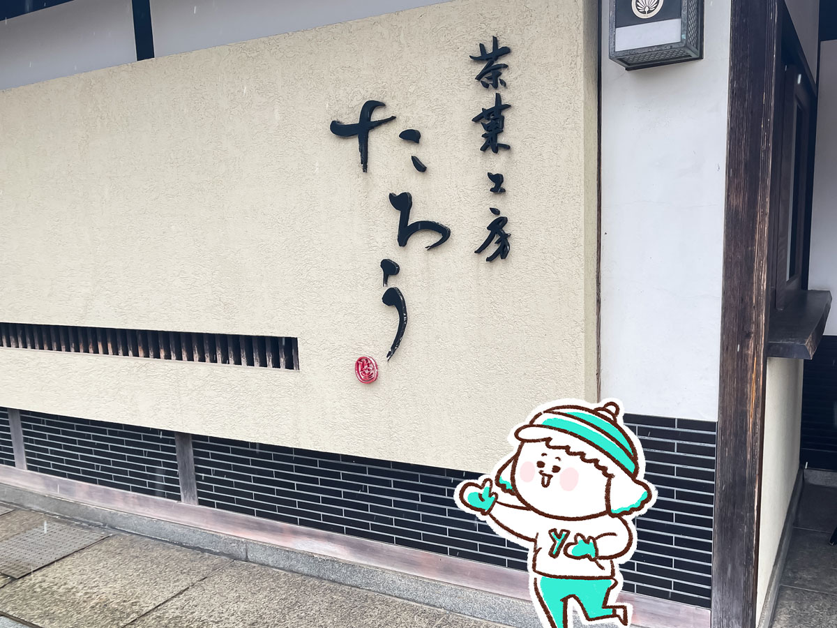 長町武家屋敷跡にある「茶菓工房たろう」で"珈琲とはなことたろう"食べた！／石川県金沢市