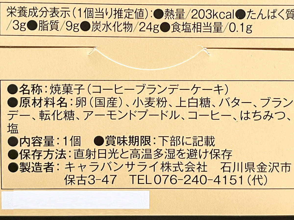 「キャラバンサライ」で金澤ロワイヤルブランデーケーキ買ってみた！／石川県金沢市・武蔵店