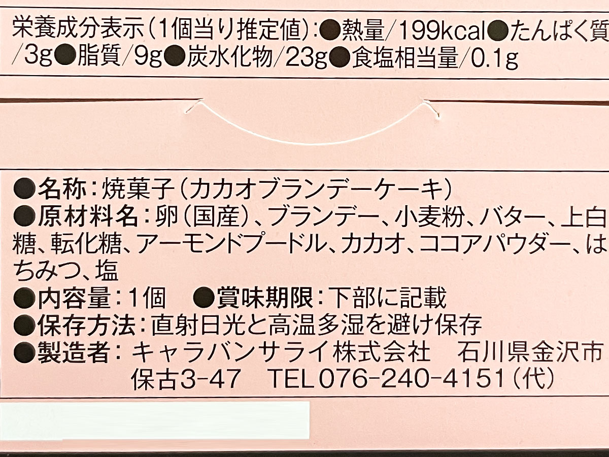 「キャラバンサライ」で金澤ロワイヤルブランデーケーキ買ってみた！／石川県金沢市・武蔵店