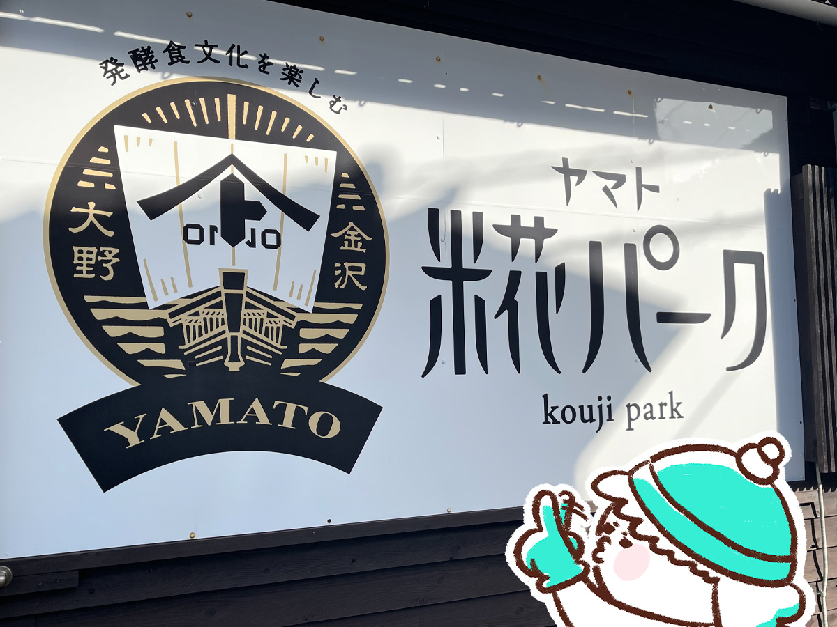 ヤマト・糀パークの「こめトはな」でブリュレと加賀棒茶のチーズケーキ食べたよ／石川県金沢市