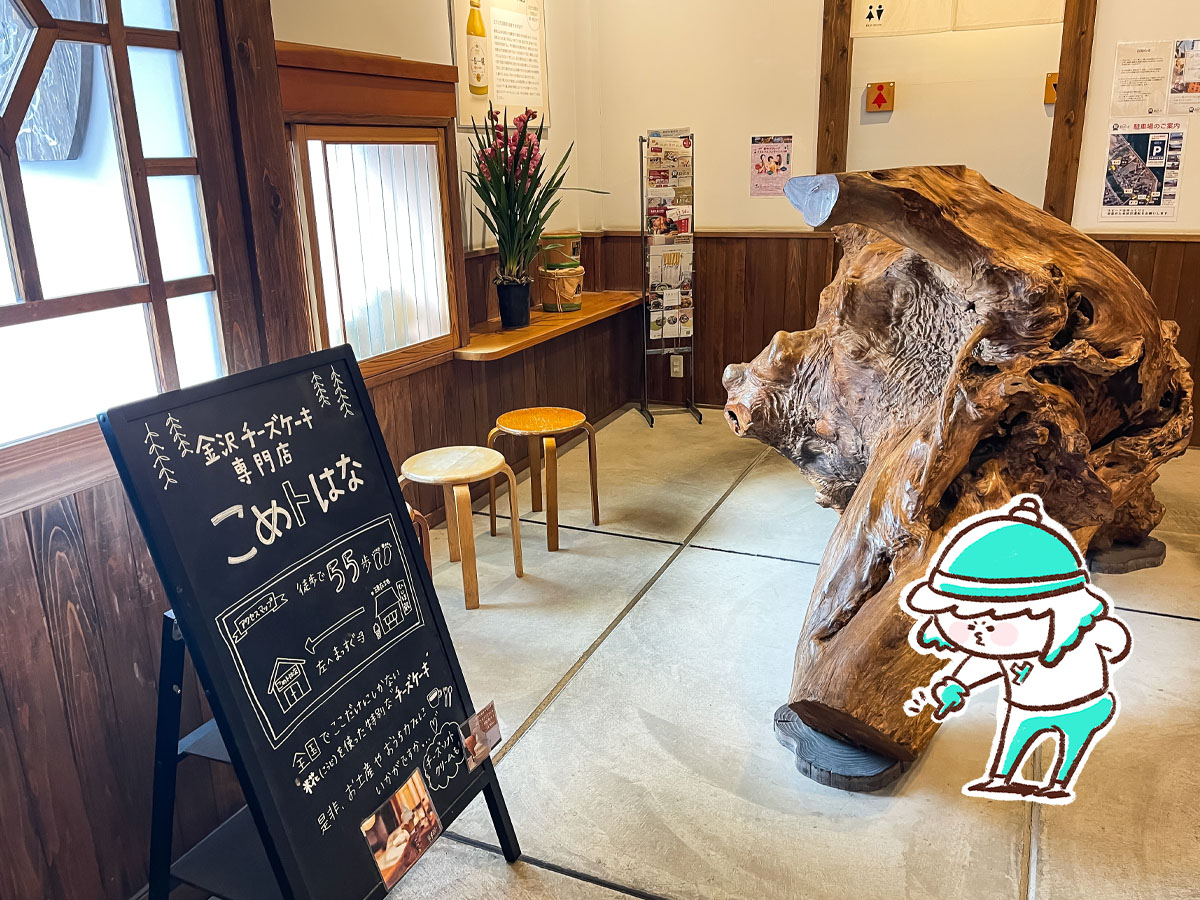 ヤマト・糀パークの「こめトはな」でブリュレと加賀棒茶のチーズケーキ食べたよ／石川県金沢市