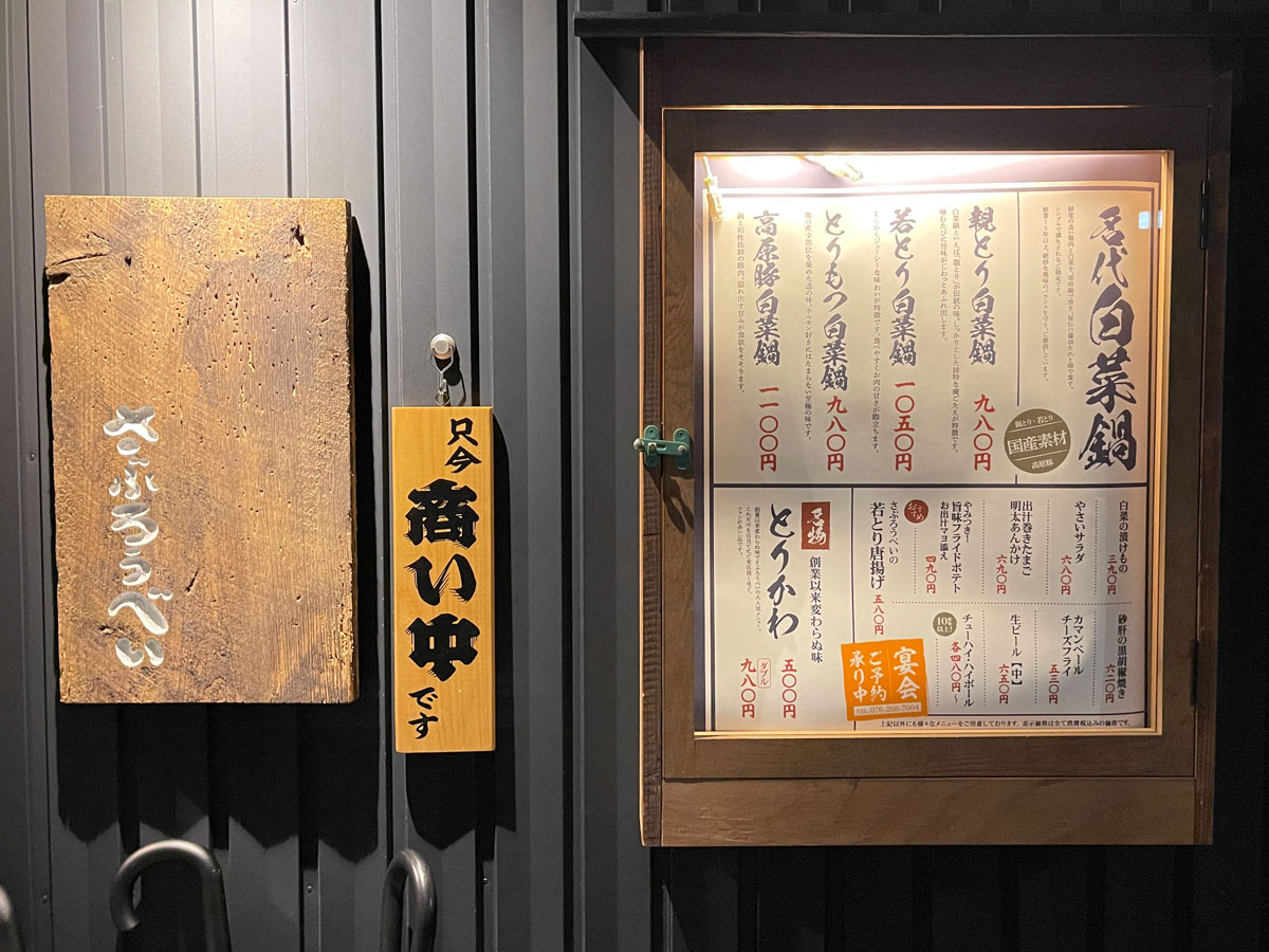 「さぶろうべい」でとりかわ、かきフライ、唐揚げ、名代白菜鍋(若鶏)食べた！／石川県金沢市