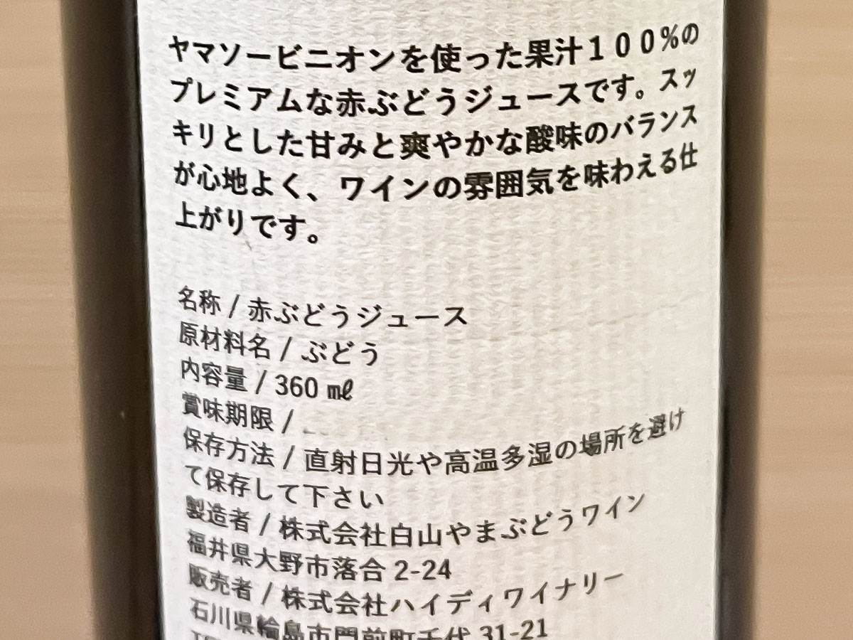 「ハイディ ワイナリー」のハイディジュース2024 ルージュを買ってみたよ/石川県土産