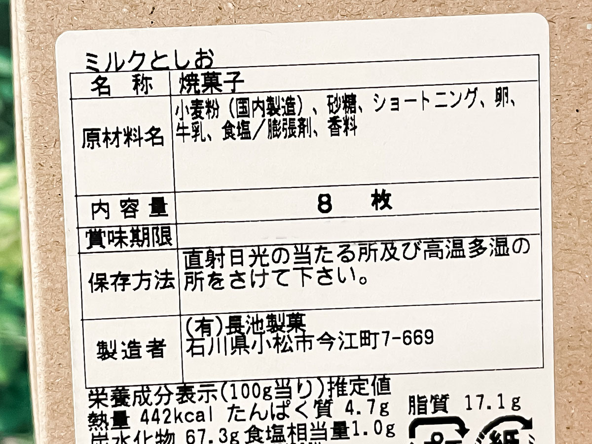 高校生と「長池製菓」が作ったお菓子"ミルクとしお"買ってみた／石川県土産