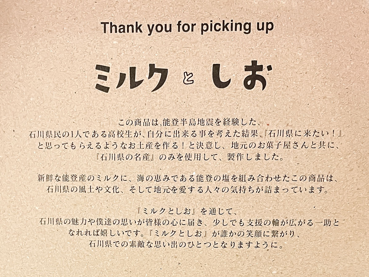 高校生と「長池製菓」が作ったお菓子"ミルクとしお"買ってみた／石川県土産