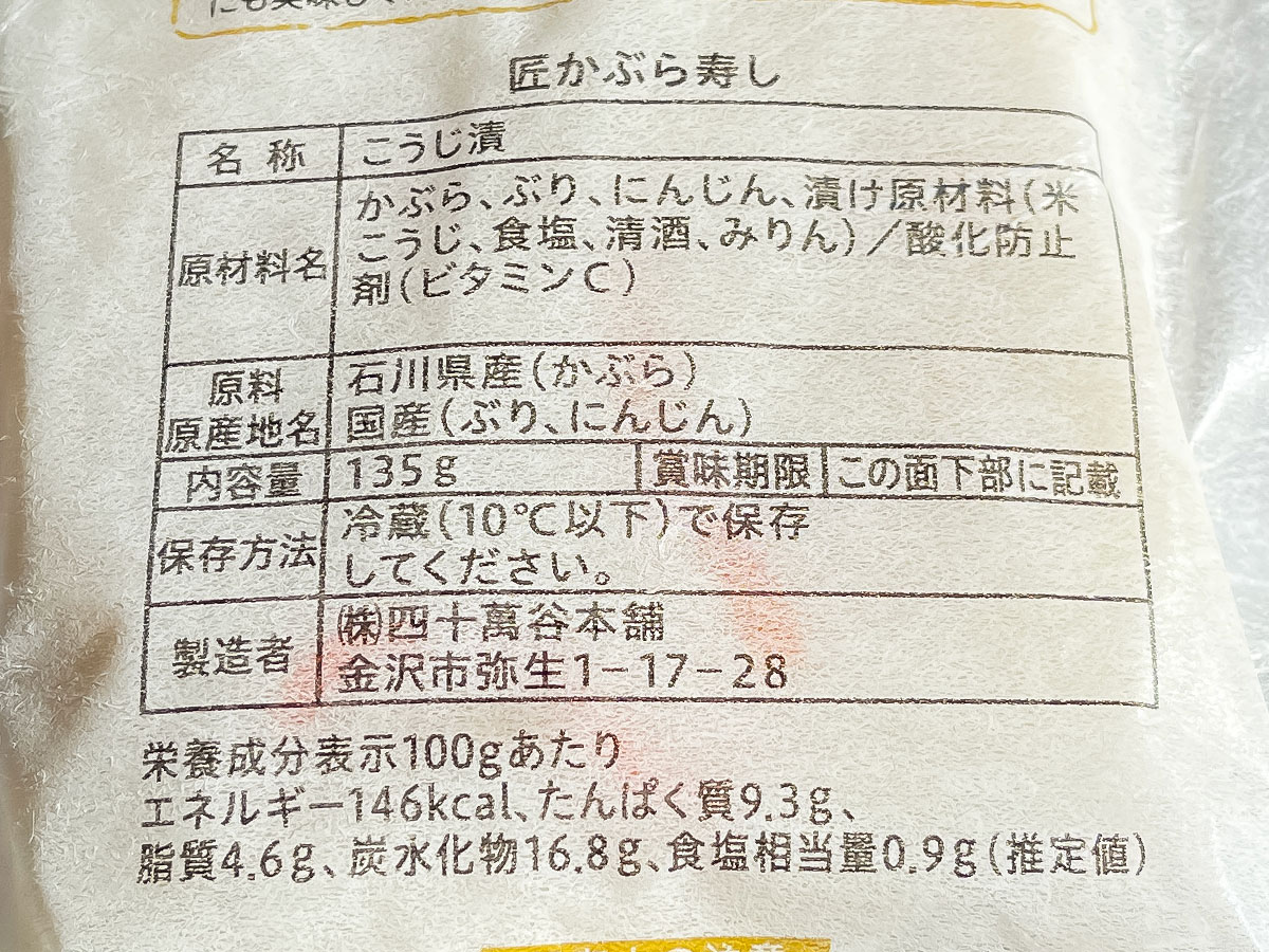 「四十萬谷本舗」の"匠かぶら寿し"を買ってみた!/石川県土産