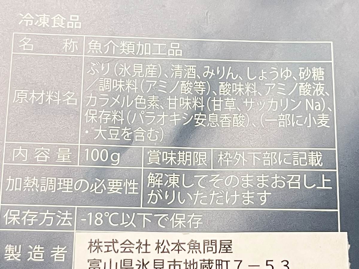 「松本魚問屋」の”ひみ寒ぶりの漬け"を買ってみたよ！／富山県土産