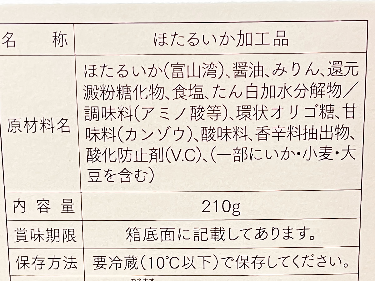 「川村水産」のほたるいか沖漬け買ってみた！／富山県土産