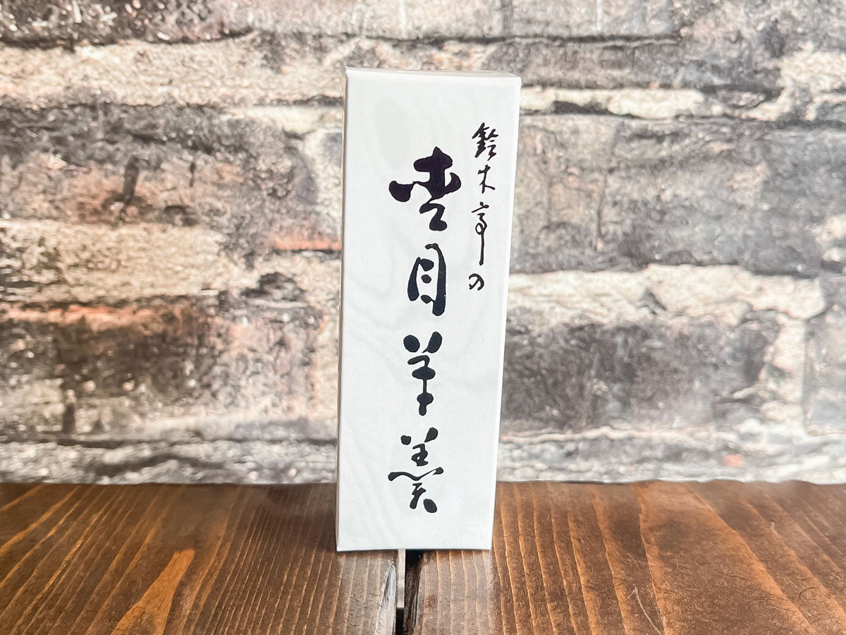 「鈴木亭」の年輪を模した杢目羊羹(もくめようかん)買ってみた！／富山県土産