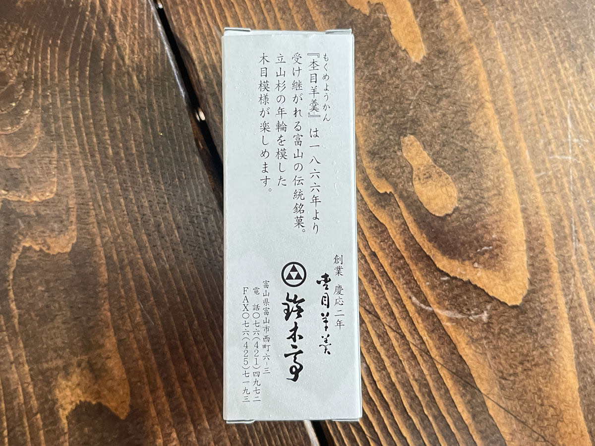 「鈴木亭」の年輪を模した杢目羊羹(もくめようかん)買ってみた！／富山県土産